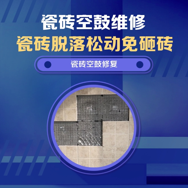 阜新瓷砖空鼓维修公司分享卫生间墙面瓷砖空鼓面积较大时，如何进行注浆修补？