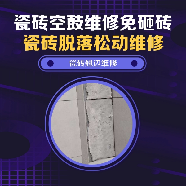 阜新瓷砖空鼓维修公司分享主卧的瓷砖空鼓维修方法