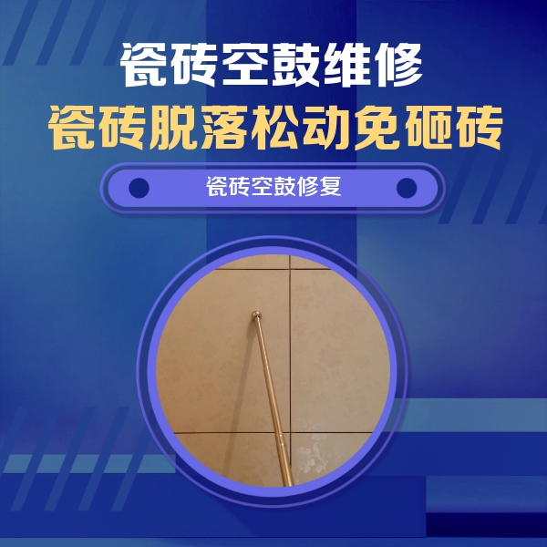 阜新瓷砖空鼓维修公司分享如何判断瓷砖空鼓的面积？