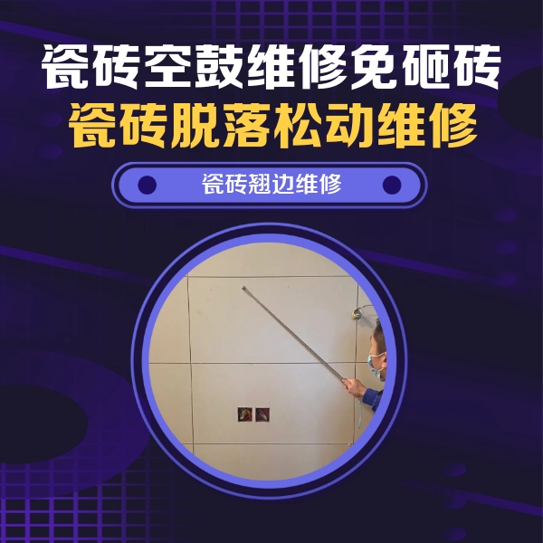 阜新瓷砖空鼓维修公司分享瓷砖空鼓面积较大时，除了注浆修补还有哪些维修方法？