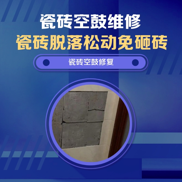 阜新瓷砖空鼓维修公司分享砖缝注浆修补空鼓的注意事项有哪些？
