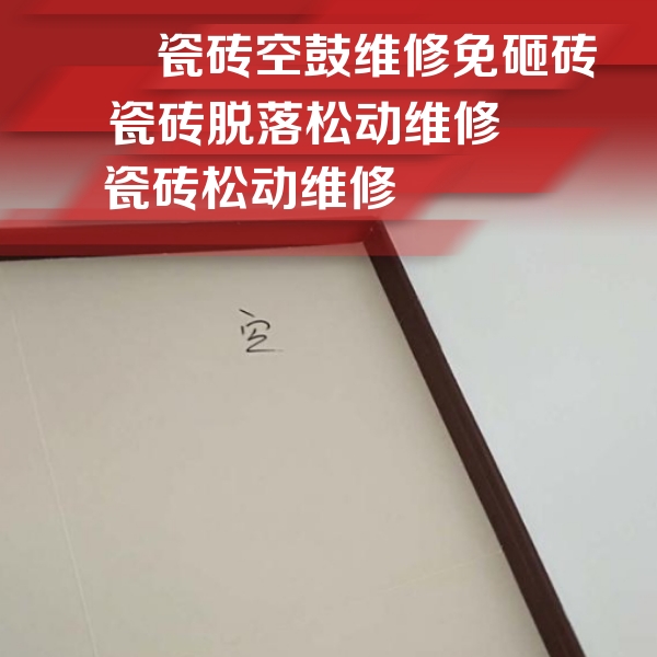 阜新瓷砖空鼓维修公司分享卫生间墙面瓷砖空鼓