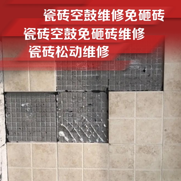 阜新瓷砖空鼓维修公司分享地砖空鼓维修的知识