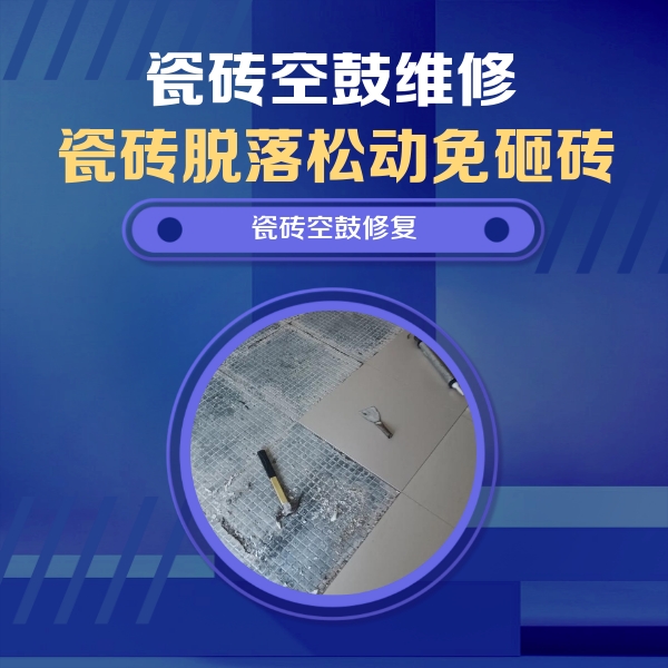 阜新瓷砖空鼓维修公司分享瓷砖松动维修的方法