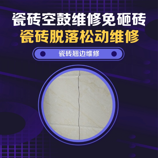 阜新瓷砖空鼓维修公司分享砖缝注浆修补空鼓的具体操作步骤是什么