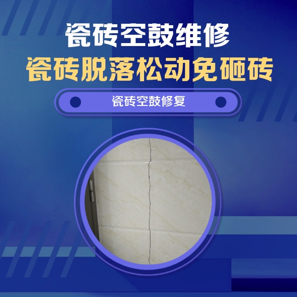 阜新瓷砖空鼓维修公司分享瓷砖空鼓面积较大时，除了注浆修补还有哪些维修方法？